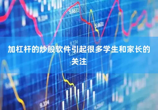 加杠杆的炒股软件引起很多学生和家长的关注