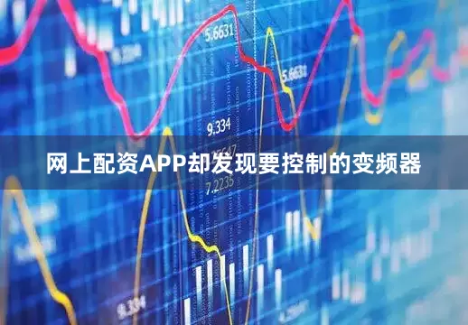 网上配资APP却发现要控制的变频器