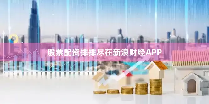 股票配资排排尽在新浪财经APP