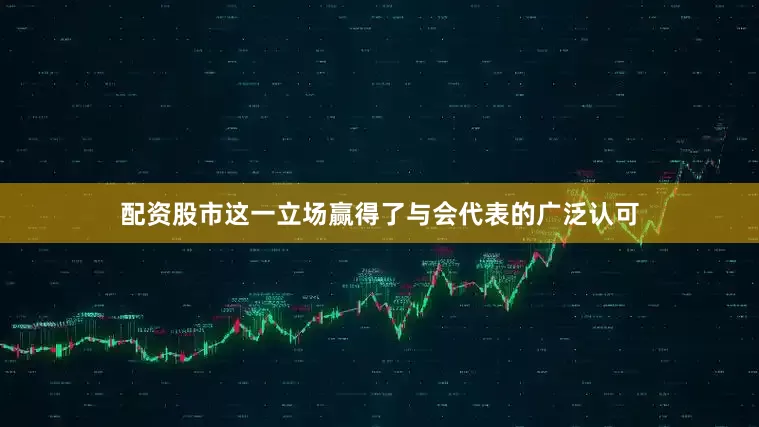 配资股市这一立场赢得了与会代表的广泛认可