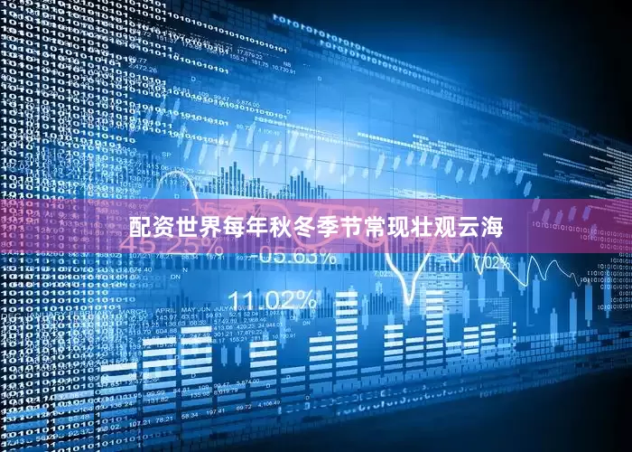 配资世界每年秋冬季节常现壮观云海